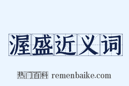 渥盛近义词是什么意思的图片